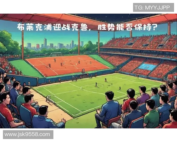 布莱克浦与伯恩利对决前瞻分析及胜负预测详解