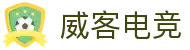 威客电竞(vkgame)-为竞技而生