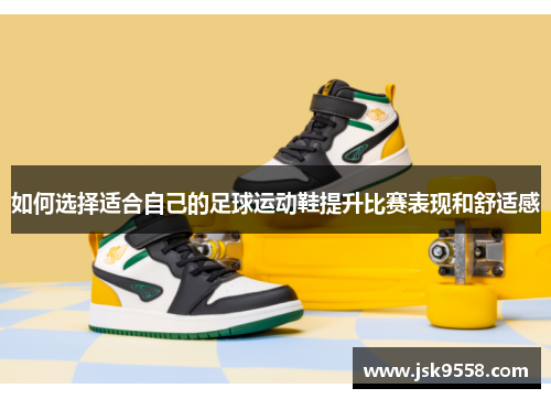 如何选择适合自己的足球运动鞋提升比赛表现和舒适感