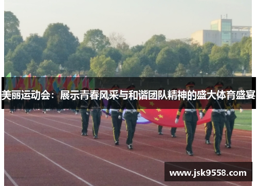 美丽运动会：展示青春风采与和谐团队精神的盛大体育盛宴