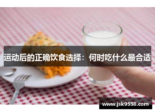 运动后的正确饮食选择：何时吃什么最合适