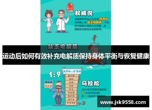 运动后如何有效补充电解质保持身体平衡与恢复健康