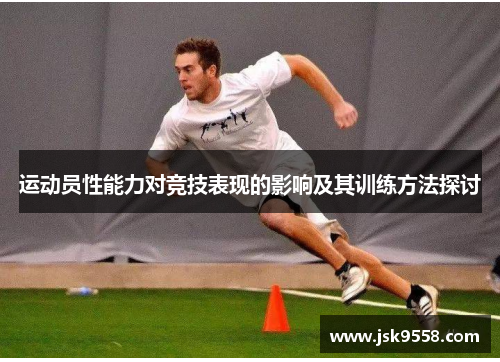 运动员性能力对竞技表现的影响及其训练方法探讨