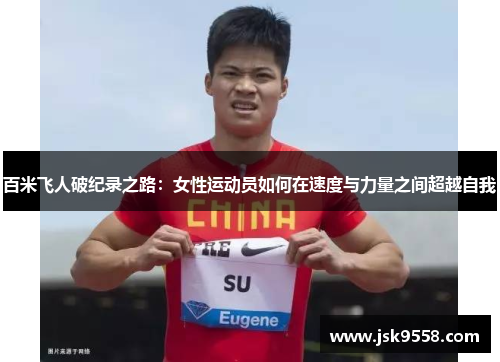 百米飞人破纪录之路：女性运动员如何在速度与力量之间超越自我