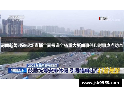 河南新闻频道现场直播全面报道全省重大新闻事件和时事热点动态