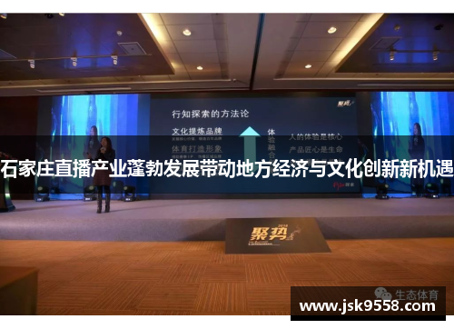 石家庄直播产业蓬勃发展带动地方经济与文化创新新机遇
