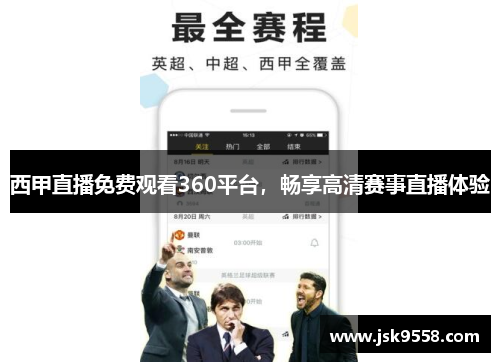 西甲直播免费观看360平台，畅享高清赛事直播体验