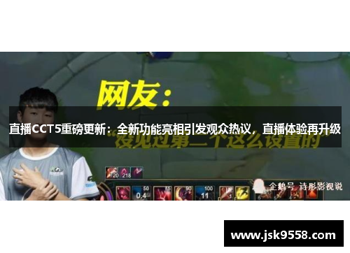 直播CCT5重磅更新：全新功能亮相引发观众热议，直播体验再升级
