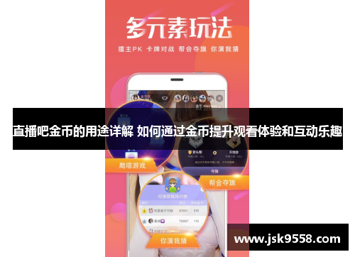 直播吧金币的用途详解 如何通过金币提升观看体验和互动乐趣