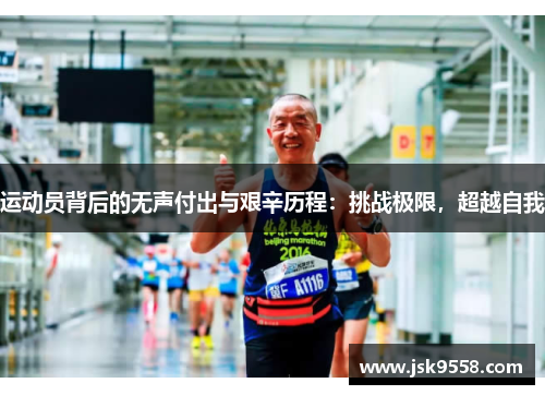 运动员背后的无声付出与艰辛历程：挑战极限，超越自我
