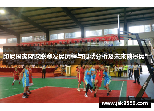 印尼国家篮球联赛发展历程与现状分析及未来前景展望