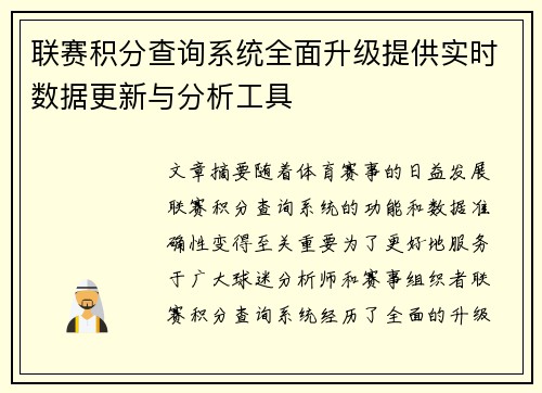 联赛积分查询系统全面升级提供实时数据更新与分析工具