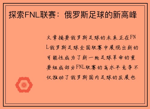探索FNL联赛：俄罗斯足球的新高峰