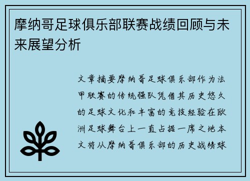 摩纳哥足球俱乐部联赛战绩回顾与未来展望分析