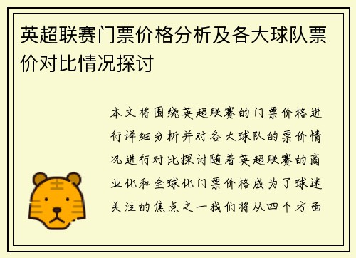 英超联赛门票价格分析及各大球队票价对比情况探讨
