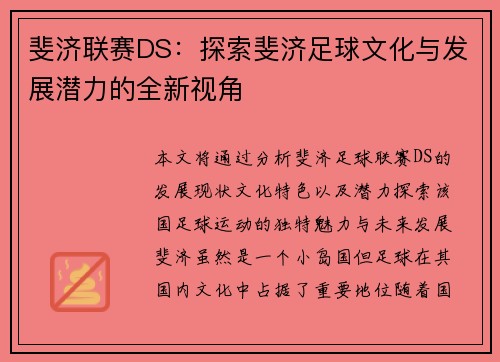 斐济联赛DS：探索斐济足球文化与发展潜力的全新视角