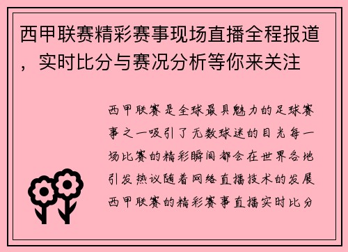 西甲联赛精彩赛事现场直播全程报道，实时比分与赛况分析等你来关注
