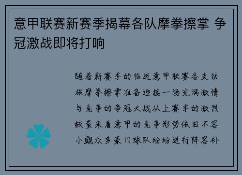 意甲联赛新赛季揭幕各队摩拳擦掌 争冠激战即将打响