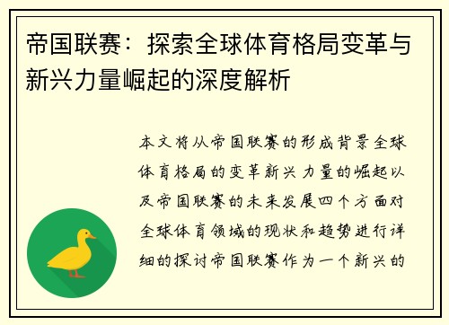 帝国联赛：探索全球体育格局变革与新兴力量崛起的深度解析