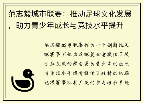 范志毅城市联赛：推动足球文化发展，助力青少年成长与竞技水平提升