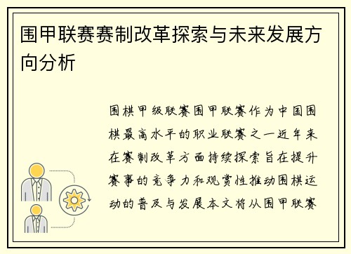 围甲联赛赛制改革探索与未来发展方向分析