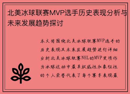 北美冰球联赛MVP选手历史表现分析与未来发展趋势探讨