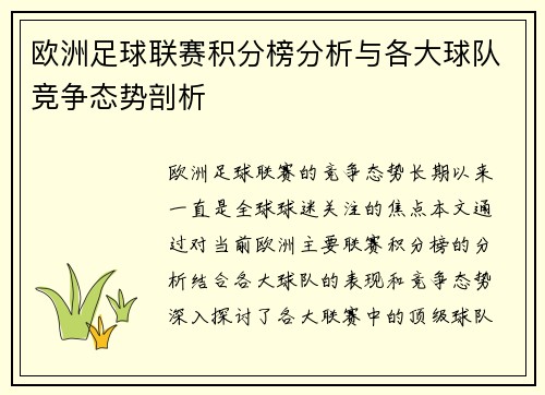欧洲足球联赛积分榜分析与各大球队竞争态势剖析