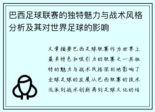 巴西足球联赛的独特魅力与战术风格分析及其对世界足球的影响