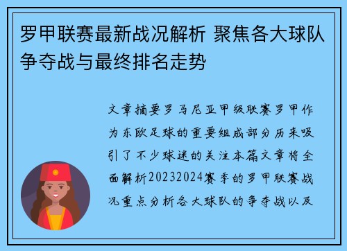 罗甲联赛最新战况解析 聚焦各大球队争夺战与最终排名走势