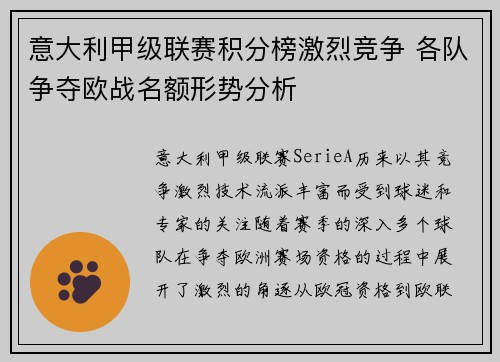 意大利甲级联赛积分榜激烈竞争 各队争夺欧战名额形势分析