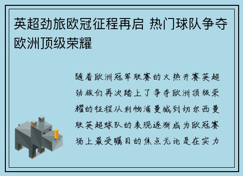 英超劲旅欧冠征程再启 热门球队争夺欧洲顶级荣耀