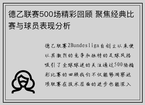 德乙联赛500场精彩回顾 聚焦经典比赛与球员表现分析