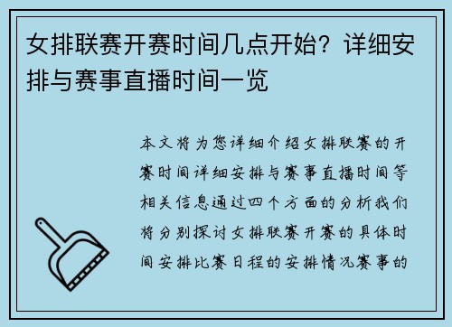 女排联赛开赛时间几点开始？详细安排与赛事直播时间一览