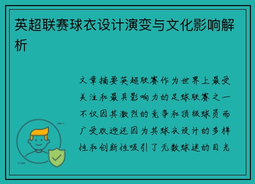 英超联赛球衣设计演变与文化影响解析