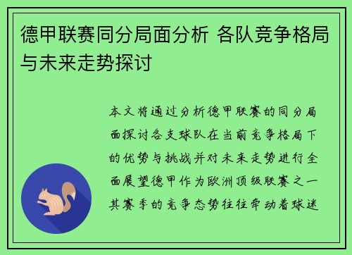 德甲联赛同分局面分析 各队竞争格局与未来走势探讨
