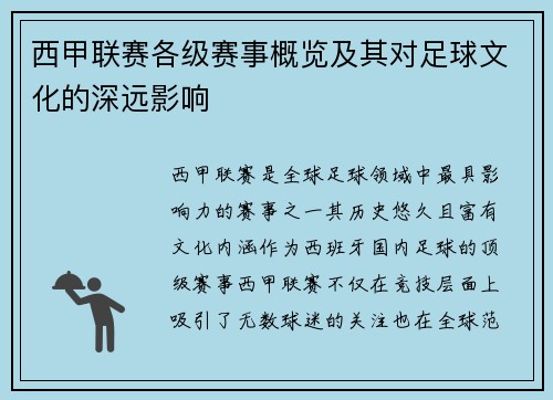 西甲联赛各级赛事概览及其对足球文化的深远影响