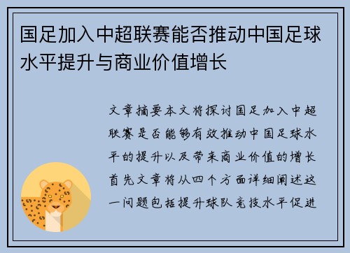 国足加入中超联赛能否推动中国足球水平提升与商业价值增长
