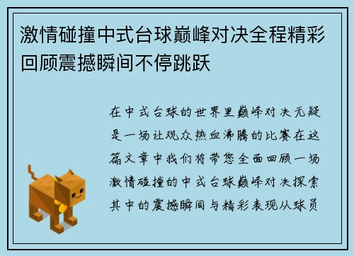 激情碰撞中式台球巅峰对决全程精彩回顾震撼瞬间不停跳跃