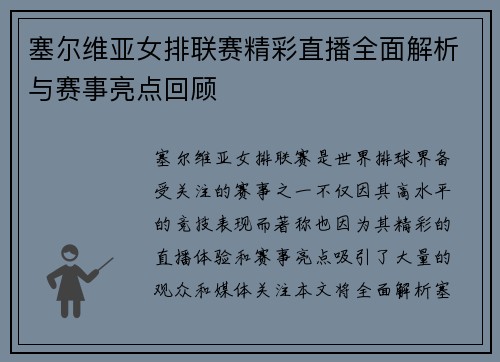 塞尔维亚女排联赛精彩直播全面解析与赛事亮点回顾