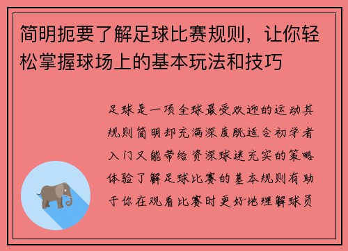 简明扼要了解足球比赛规则，让你轻松掌握球场上的基本玩法和技巧
