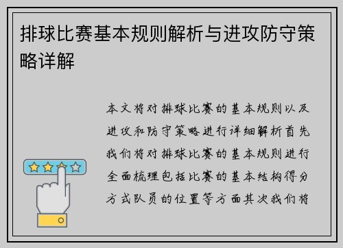 排球比赛基本规则解析与进攻防守策略详解