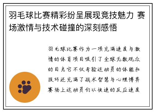 羽毛球比赛精彩纷呈展现竞技魅力 赛场激情与技术碰撞的深刻感悟