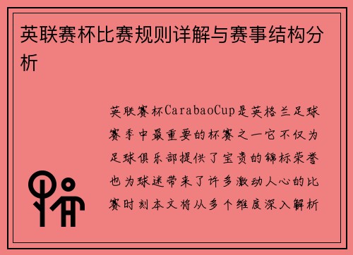 英联赛杯比赛规则详解与赛事结构分析