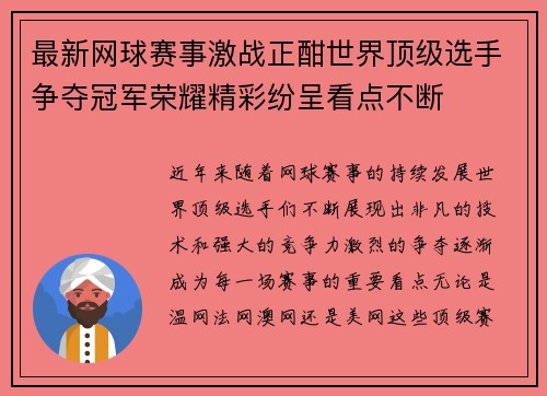 最新网球赛事激战正酣世界顶级选手争夺冠军荣耀精彩纷呈看点不断