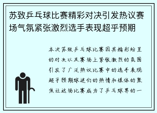 苏致乒乓球比赛精彩对决引发热议赛场气氛紧张激烈选手表现超乎预期