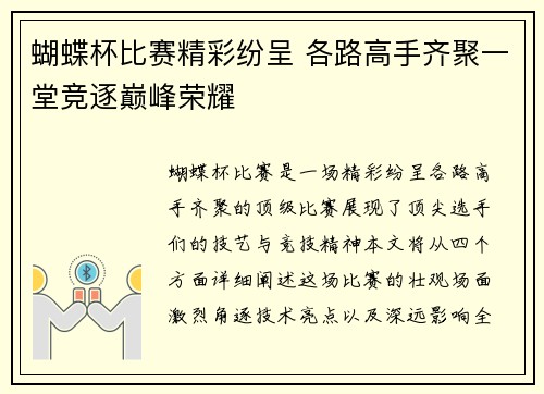 蝴蝶杯比赛精彩纷呈 各路高手齐聚一堂竞逐巅峰荣耀