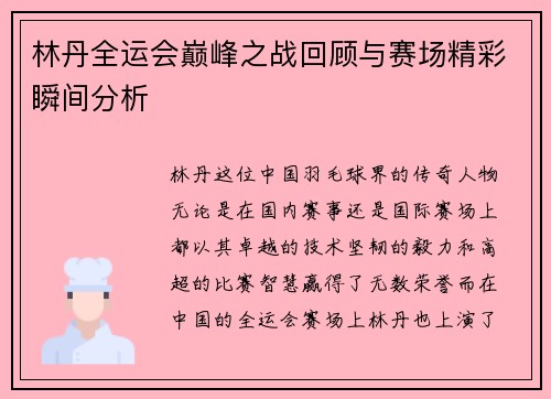 林丹全运会巅峰之战回顾与赛场精彩瞬间分析