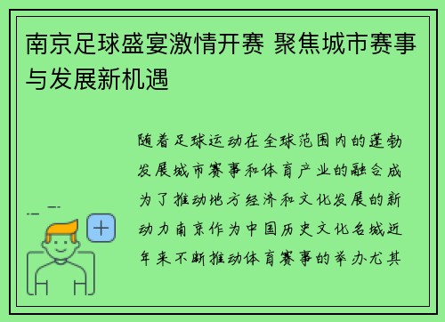 南京足球盛宴激情开赛 聚焦城市赛事与发展新机遇