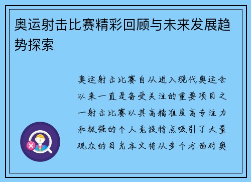 奥运射击比赛精彩回顾与未来发展趋势探索