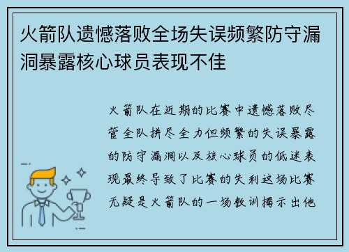 火箭队遗憾落败全场失误频繁防守漏洞暴露核心球员表现不佳